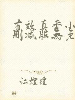 有效真香小说未删减版无免费阅读封面