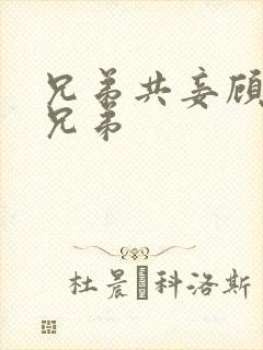 兄弟共妾顾家三兄弟