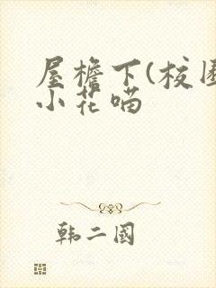 屋檐下(校园)小花喵封面
