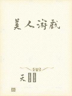 美人游戏