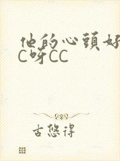 他的心头好 CC呀CC