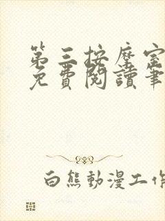 第三按摩室小说免费阅读笔趣阁