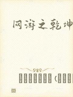 网游之乾坤无极封面