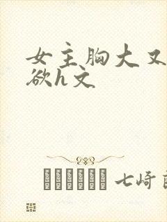 女主胸大又软又欲h文