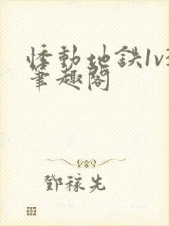 悸动地铁1v3笔趣阁