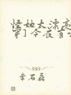 怪她太漂亮[快穿] 今夜有酒封面