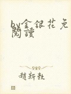 by金银花免费阅读封面