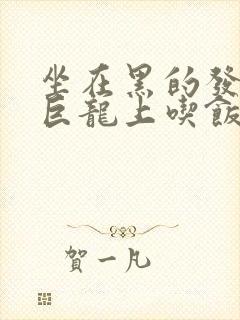 坐在黑的发紫的巨龙上吃饭