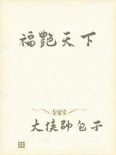 福艳天下
