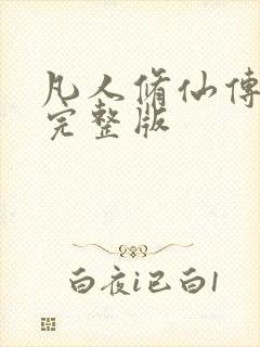 凡人修仙传小说完整版