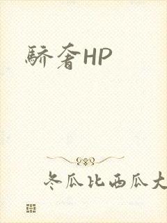 骄奢HP