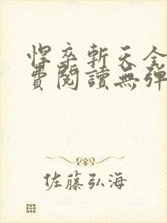 悍卒斩天全文免费阅读无弹窗