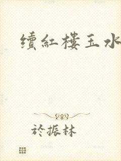 续红楼玉水之缘