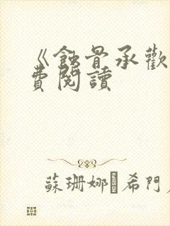 《蚀骨承欢》免费阅读