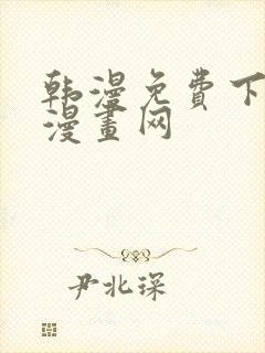 韩漫免费下拉式漫画网