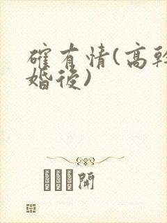 确有情(高干 婚后)