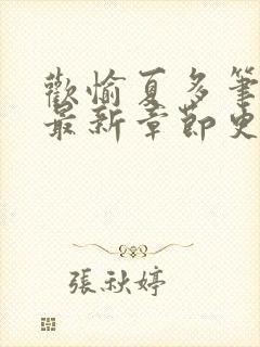 欢愉夏多笔趣阁最新章节更新时间封面