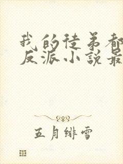 我的徒弟都是大反派小说最新章节列