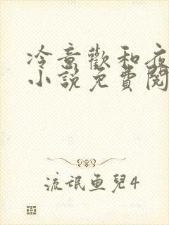 冷意欢和夜澜清小说免费阅读