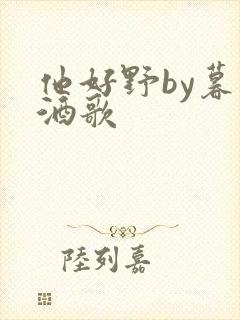 他好野by暮色酒歌