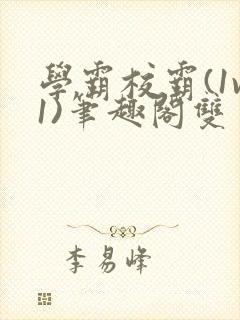 学霸校霸(1v1)笔趣阁双男主封面