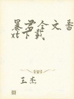 暴君全文番外txt下载封面