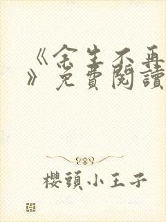 《余生不再爱你》免费阅读