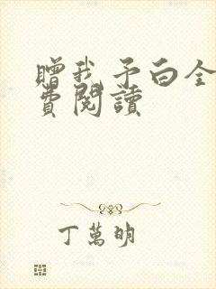赠我予白全文免费阅读