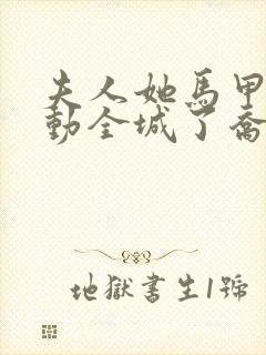 夫人她马甲又轰动全城了乔念