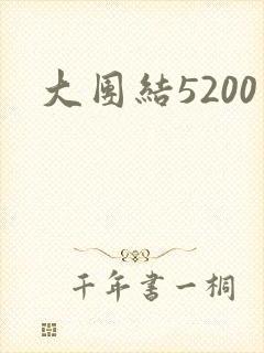大团结5200