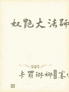 奴艳大法师