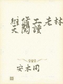 维修工老林的春天阅读