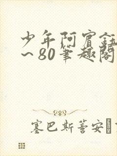 少年阿宾钰慧1～80笔趣阁