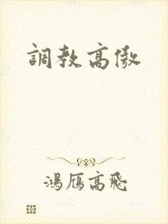 调教高傲