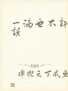 一滴也不许漏小说