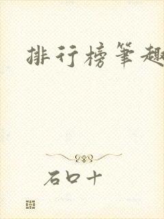 排行榜笔趣阁封面