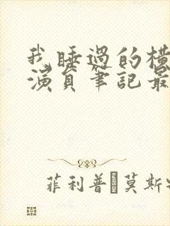 我睡过的横店女演员笔记最新章节