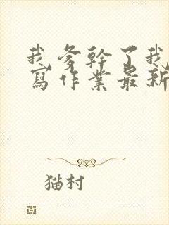 我爹干了我再去写作业最新章节