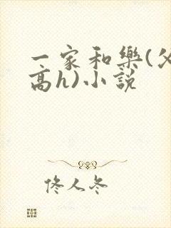 一家和乐(父女高h)小说