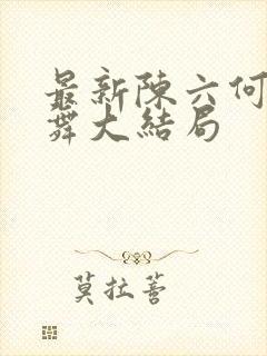 最新陈六何沈轻舞大结局