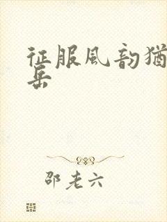 征服风韵犹存的岳