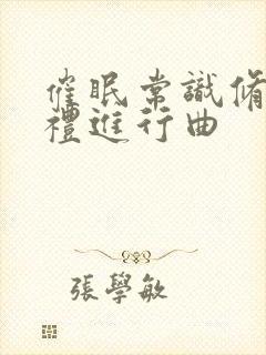 催眠常识修改婚礼进行曲