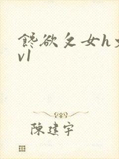 馋欲攵女h文1v1