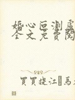 婚心叵测卢丹妮全文免费阅读小说