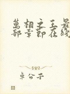 万相之王最新全部章节在线阅读免费