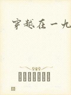 穿越在一九五零