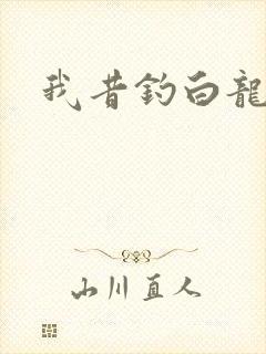 我昔钓白龙
