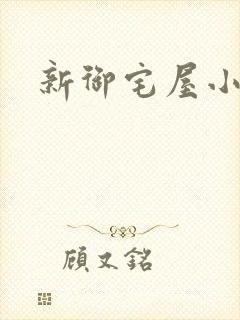 新御宅屋小说