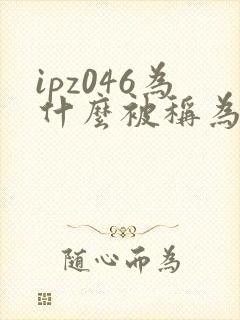 ipz046为什么被称为神作