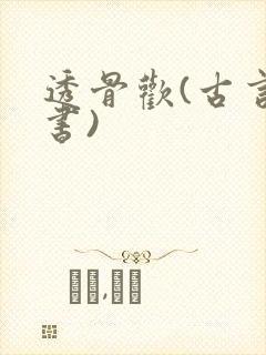 透骨欢(古言穿书)